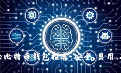 全球十大比特币钱包推荐：安全、易用、功能齐全