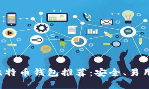 全球十大比特币钱包推荐：安全、易用、功能齐全