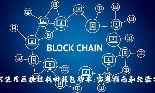 如何使用区块链找回钱包脚本：实用指南和经验分享