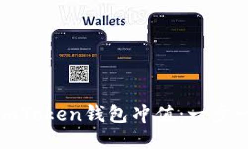 人民币如何通过imToken钱包冲值：一步一步教你轻松操作