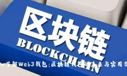深入了解Web3钱包：区块链钱包的未来与实用价值