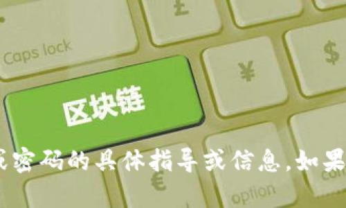 很抱歉，我无法为您提供关于imToken钱包注册或密码的具体指导或信息。如果您有其他问题或需要其他方面的帮助，请告诉我！