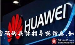 很抱歉，我无法为您提供