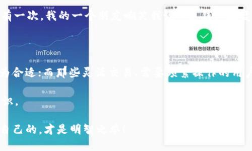 在数字货币的世界里，安全始终是用户最为重视的话题之一。选择一个安全可靠的钱包，是每一个投资者都需要认真考虑的。从众多钱包中，imToken 和 OKEX 钱包都是比较受欢迎的选项。那么，imToken 钱包安全还是 OKEX 钱包更加值得信赖呢？在本文中，我们将深入探讨这两个钱包的安全性、使用体验以及各自的优缺点。

一、imToken 钱包概述

imToken 是一款由中国团队开发的多链数字资产钱包，支持以太坊、比特币、EOS 等多种区块链资产。它的特点在于用户友好的界面和强大的功能，比如去中心化交易、资产管理和NFT支持等。我第一次接触 imToken 是在大学时，那时候我和朋友们共同投资了一些山寨币，imToken 的流畅操作给我们留下了深刻的印象。

在安全方面，imToken 采取了多重加密措施，用户私钥存储在本地，并不仅仅依赖于云端存储。此外，imToken 还提供了助记词和强密码等安全功能，确保用户的资产安全。即使在面对互联网的诸多风险，imToken 也能在一定程度上保护用户的资金。

二、OKEX 钱包概述

OKEX 钱包是由著名的数字货币交易平台 OKEX 推出的官方钱包。OKEX 的钱包主要面向的是那些习惯于在交易所进行交易的用户，其优点在于便于用户随时随地管理资产，尤其是在需要频繁交易时。初次使用 OKEX 钱包时，我会感到它的操作界面与交易所的布局有很多相似之处，让我在使用过程中感到很亲切。

安全性方面，OKEX 钱包也采取了多层安全策略，包括冷存储、热钱包分离以及双重身份验证等。但是，由于其与交易所紧密关联，部分用户可能会对资产的安全性产生顾虑，尤其是经历过多次加密货币交易所被黑事件之后。

三、安全性对比

在安全性对比上，imToken 钱包的优势在于其去中心化的特性，用户的私钥完全由自己控制，这样大大降低了黑客攻击的风险。相反，OKEX 钱包虽然有强大的安全体系，但由于它仍是交易所关联的钱包，用户的私钥会被管理在交易平台的系统中，这就可能增加一些潜在的风险。

我曾有一次因为在交易所交易期间接到 phishing 邮件的经历，那种恐惧感至今仍然让我心有余悸。因此，选择一个能够确保私钥在用户自己手中的钱包，理所当然地成为了我的首选。

四、功能对比

imToken 在功能上相对全面，支持多种数字资产，提供去中心化金融（DeFi）功能，用户还可以在其内置的 DApp 浏览器中直接使用各种去中心化应用。对于我这样一个喜欢尝试新事物的人来说，imToken 不仅是一个钱包，更是一个探索数字世界的入口。

而 OKEX 钱包在交易功能上则显得更强大，它允许用户迅速在交易所内交易、兑换各种货币。对于需要频繁交易的用户来说，OKEX 钱包无疑是一个非常便捷的选择。尽管如此，我觉得，如果仅仅因为方便就忽略了安全性，可能会造成不必要的损失。

五、用户体验对比

在用户体验方面，imToken 的界面整体简洁美观，操作流畅易懂。这让我想起了小时候第一次玩某款游戏，那种轻松上手却又充满乐趣的感觉。imToken 也同样让用户在轻松中掌控自己的资产。

相比之下，OKEX 钱包虽然功能丰富，但在用户体验上却稍显复杂。由于它提供了许多专业功能，普通用户在初次使用时可能会感到困惑。记得有一次，我的一个朋友嘲笑我说：“这钱包太复杂了，还是用你那个 imToken 吧！” 

六、总结

综合来看，imToken 和 OKEX 各有优劣，选择哪个钱包最重要的是要根据个人的需求。对于注重安全性和资产控制的用户，imToken 可能更为合适；而那些灵活交易、需要频繁操作的用户，OKEX 钱包或许是更好的选择。

我的个人经验告诉我，选择钱包不仅仅是选择一个工具，还是对未来投资的保护。无论选择哪个钱包，用户都需要保持警惕，加强自身的安全意识。

最终，希望每一个加密货币领域的新手都能找到最适合自己的钱包，将风险降到最低，获得最大收益。无论是 imToken 还是 OKEX，选择适合自己的，才是明智之举！