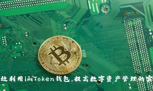 如何高效利用imToken钱包，提高数字资产管理的实用价值