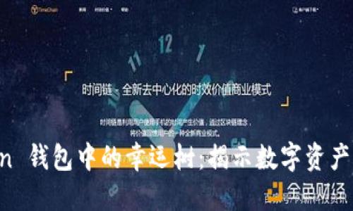 探索 ImToken 钱包中的幸运树：揭示数字资产管理的新乐趣