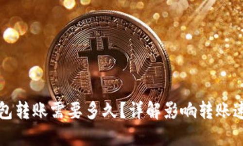 比特币钱包转账需要多久？详解影响转账速度的因素