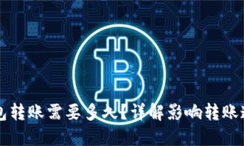 比特币钱包转账需要多久？详解影响转账速度的因素