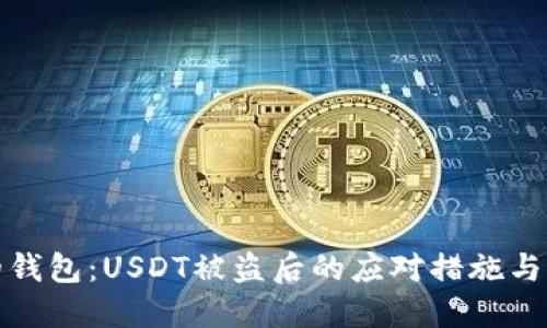 保护你的钱包：USDT被盗后的应对措施与防范技巧