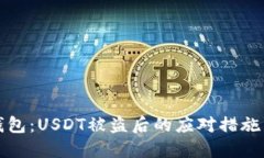 保护你的钱包：USDT被盗后