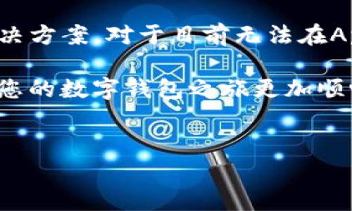 为什么苹果App无法搜索到imToken钱包？

在如今数字货币飞速发展的时代，数字钱包的使用越来越普遍。imToken作为一款优秀的数字资产管理工具，受到众多用户的青睐。但是，有些用户在苹果App Store中搜索imToken钱包时，却发现找不到这款应用。这究竟是为什么呢？本文将为您详细解答，并带您一起深入了解数字钱包的选择与使用。

可能的原因一：应用下架或者更新

有时候，应用会因为运营商的原因临时下架，进行更新或维护。这可能是苹果与开发者之间的政策变化，或者是应用本身在进行关键的功能改进。在这种情况下，用户可能会暂时找不到该应用。我的一个朋友曾经历过类似的情况，那时他急着想把数字货币转到imToken中，但却发现搜索不到。经过几天的耐心等待，应用终于重新上架了，能够正常下载。

可能的原因二：地区限制

苹果App Store针对不同地区上线了不同的应用。有些应用由于各种原因，仅在某些国家或地区提供下载。如果您在某个地区搜索imToken钱包，可能会因为地区限制而无法找到。这也让我想到了小时候，当我想使用某个国际应用时，总是因为地区限制而感到沮丧。但现在我们生活在一个信息发达的时代，有许多方法可以解决这个问题，比如使用VPN等工具尝试切换地区。

可能的原因三：搜索关键字不准确

在搜索时，使用的关键字不准确也可能导致找不到想要的应用。例如，如果您搜索的是“imToken钱包”，而实际上该应用的名称则可能是“imToken”或者“imToken数字钱包”。这让我想起了我最初使用某些新应用时，也是因为不熟悉名称而多次尝试搜索。记得那时候，我还特意收藏了一些常用应用的中文名称和英文名称，以免以后在搜索时出现问题。

如何解决这一问题？

如果您在寻找imToken钱包时碰到困难，可以尝试以下方法：

ul
  li检查App Store的更新公告，确认应用是否已下架或正在更新。/li
  li尝试修改搜索关键字，使用更简单的名称进行搜索。/li
  li更换地区设置，查看是否能够找到该应用。/li
  li访问imToken的官方网站或社交媒体平台，了解最新的下载方式或官方说明。/li
/ul

选择数字钱包的其他小贴士

除了imToken钱包，市场上还有许多其他的数字钱包可供选择。选择数字钱包时，用户应该注意以下几点：

ul
  listrong安全性：/strong数字资产的安全是最重要的。选择一款具有良好口碑和安全措施的钱包至关重要。/li
  listrong功能：/strong根据个人需求选择具有不同功能的钱包，比如支持多种币种、交易功能等。/li
  listrong用户体验：/strong一个友好的用户界面可以提升使用体验，您可以查找一些用户评价，了解其他用户的使用感受。/li
/ul

个人经历与总结

回顾我自己使用imToken钱包的经历，最初也是通过朋友的推荐而开始使用。通过imToken，我不仅能轻松管理我的数字资产，还能参与到各种区块链项目中。在这个过程中，我也结识了许多志同道合的朋友，我们在各种平台上分享经验、讨论投资策略，感受着这个数字货币世界的魅力。

在我看来，imToken不仅是一个钱包，更是我与区块链世界连接的桥梁。每当我看到资产的增长，都会感慨这一路走来的不易，也因此觉得无论遇到什么困难，最终都能找到解决方案。对于目前无法在App Store中搜索到imToken钱包的情况，我选择保持积极的心态，期待未来能更便利地使用这一工具。

无论是数字资产的管理，还是探索新科技的旅程，我们都应该勇于尝试，保持好奇心，并不断学习。今天可能看似困扰的问题，明天就会迎刃而解。希望本文能为您提供帮助，让您的数字钱包之旅更加顺畅！

imToken, 数字钱包, 苹果应用/guanjianci
解密苹果App搜索不到imToken钱包的真相