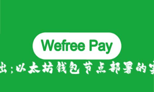 深入浅出：以太坊钱包节点部署的实用指南