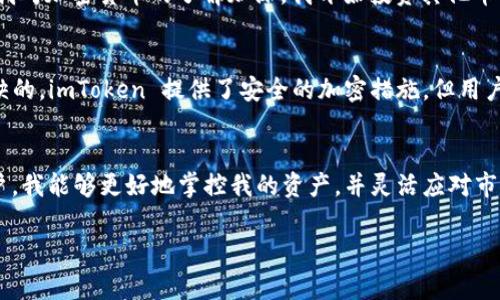 是的，imToken 钱包确实可以添加多个账户。imToken 是一个非常灵活和功能丰富的数字货币钱包，用户可以轻松地在同一个应用中管理多个不同的账户。以下是一些关于 imToken 钱包添加多个账户的详细信息：

如何在 imToken 钱包中添加多个账户
首先，打开 imToken 应用程序并登录到你的主账户。然后，按照以下步骤添加新账户：
ol
    li点击钱包主页右上角的“ ”按钮，选择“创建新钱包”或“导入已有钱包”。/li
    li如果你选择创建新钱包，你将需要设置新的密码和备份助记词。如果你选择导入，输入你的助记词或私钥。/li
    li完成后，你的新账户将会被添加到你的 imToken 钱包中，你可以通过在主页上切换来管理不同的账户。/li
/ol

管理多个账户的优势
使用 imToken 添加多个账户有很多优势。首先，可以帮助用户更好地管理他们的资产，尤其是当他们涉及不同的项目或者持有多种数字货币时。其次，多个账户可以用来分离私人资金和业务资金，增加财务管理的灵活性。

我的个人经验
我个人也使用 imToken 钱包来管理我的数字资产。起初，我只有一个账户，用来存放比特币和以太坊。随着我对加密货币的了解加深，我开始投资其他币种。在多个账户的帮助下，我能够清晰地跟踪每种资产的表现，这样一来，我就不会混淆不同资产的价值动态。

安全性和备份
在添加多个账户时，安全性也是非常重要的一部分。每个账户都应该有强密码，并且备份助记词也是不可或缺的。imToken 提供了安全的加密措施，但用户仍然需要对自己的私钥和助记词保持高度警惕，避免在不安全的环境中泄露这些信息。

总结
总的来说，imToken 钱包的多账户管理功能非常适合那些希望简化财务管理的人。通过创建和管理多个账户，我能够更好地掌控我的资产，并灵活应对市场变化。尤其是在快速变化的数字货币市场中，多账户管理带来的便利性不可小觑。 

希望这些信息能帮助你更好地使用 imToken 钱包！