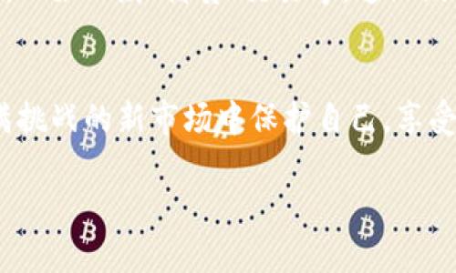 虚拟币钱包并不是游戏，而是一种用于存储、管理和交易加密货币（例如比特币、以太坊等）的数字化工具。可以把它理解为一个数字银行账户，专门用来管理你的虚拟资产。

以下是关于虚拟币钱包的一些基本概念和使用方法的详细介绍：

虚拟币钱包的基本概念
虚拟币钱包主要分为两大类：热钱包和冷钱包。热钱包是指在线钱包，随时可以访问，方便进行实时交易；而冷钱包则是一种离线存储解决方案，比如硬件钱包或者纸钱包，通常用于长期保存大额资产。

虚拟币钱包的功能与用途
虚拟币钱包不仅能保存虚拟货币，还能进行多种操作，包括接收、发送、交易和查看账户余额等。通过钱包，你可以轻松地与其他用户进行虚拟货币的交易，参与投资，甚至进行去中心化金融（DeFi）活动。

如何选择合适的虚拟币钱包
在选择虚拟币钱包时，安全性、便捷性和功能性都是非常重要的因素。你可以根据自己的需求选择合适的类型。例如，如果你频繁交易，可以选择热钱包；如果是长期投资，大额资产建议使用冷钱包。

我的虚拟币钱包使用经历
在我刚开始接触虚拟货币的时候，心里充满了好奇与期待。想起小时候我也曾对各种新科技充满好奇，像是第一次接触互联网时的兴奋。最初我选择了一个热钱包，使用起来十分方便，可以迅速完成交易。然而，随着对加密货币理解的深入，我意识到安全问题不可忽视，因为网络攻击和盗窃事件时有发生。于是，我开始尝试使用冷钱包来保存我的资产。

安全性是关键
记得有一次，我的一个朋友因为没有做好安全措施，他的热钱包被黑客攻击，损失惨重。这让我更加意识到无论是选择哪种类型的钱包，安全性都是首要考虑的因素。为了保障自己的资产安全，我逐步提升了自己的安全知识，了解了如何设置强密码、开启双重认证等安全措施。

为什么说虚拟币钱包的重要性
虚拟币钱包的重要性不仅体现在资金的存储和交易上，更在于它是整个加密货币生态系统的基础。没有钱包，就无法真正拥有和使用你的虚拟资产。此外，随着区块链技术的发展，越来越多的应用程序和平台都与虚拟币钱包紧密关联，学习如何使用它，将会帮助你更好地融入这个新兴的数字经济。

如何安全使用虚拟币钱包
在使用虚拟币钱包的过程中，有几个安全原则需要牢记。第一，不要将私钥泄露给任何人。第二，定期备份钱包，确保不会因设备损坏而导致资产丢失。第三，选择知名度高、评价好的钱包服务商，避免使用不明来源的钱包。在这一点上，我一直选择了市场上口碑较好的钱包，始终能让我安心使用。

未来虚拟币钱包的发展趋势
随着区块链技术和虚拟货币市场的不断发展，虚拟币钱包的功能也在逐步扩展。未来可能会出现更多集成多种功能的钱包，让用户在一个平台上完成更多操作，比如理财、借贷、交易等，这无疑会提升用户体验。生活中，我总是对新技术充满期待，因为我相信它们会让我们的生活变得更加便利。

总结
虚拟币钱包作为管理加密货币的重要工具，给予我们便利的同时，也要求我们保持警惕和提高安全意识。随着我在这一领域的探索加深，我明白了如何在这充满挑战的新市场中保护自己，享受潜在的投资机会。我希望通过这篇文章，使你对虚拟币钱包有更深入的了解，并能在未来的虚拟货币旅程中走得更稳更远。

希望以上内容能帮助你了解虚拟币钱包。如果你有任何问题，欢迎随时交流！