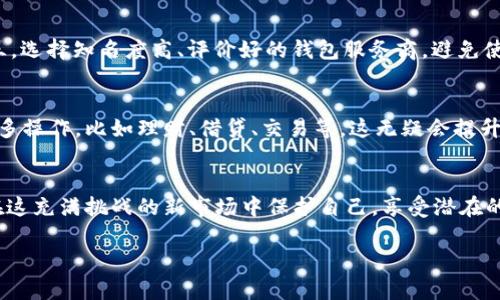 虚拟币钱包并不是游戏，而是一种用于存储、管理和交易加密货币（例如比特币、以太坊等）的数字化工具。可以把它理解为一个数字银行账户，专门用来管理你的虚拟资产。

以下是关于虚拟币钱包的一些基本概念和使用方法的详细介绍：

虚拟币钱包的基本概念
虚拟币钱包主要分为两大类：热钱包和冷钱包。热钱包是指在线钱包，随时可以访问，方便进行实时交易；而冷钱包则是一种离线存储解决方案，比如硬件钱包或者纸钱包，通常用于长期保存大额资产。

虚拟币钱包的功能与用途
虚拟币钱包不仅能保存虚拟货币，还能进行多种操作，包括接收、发送、交易和查看账户余额等。通过钱包，你可以轻松地与其他用户进行虚拟货币的交易，参与投资，甚至进行去中心化金融（DeFi）活动。

如何选择合适的虚拟币钱包
在选择虚拟币钱包时，安全性、便捷性和功能性都是非常重要的因素。你可以根据自己的需求选择合适的类型。例如，如果你频繁交易，可以选择热钱包；如果是长期投资，大额资产建议使用冷钱包。

我的虚拟币钱包使用经历
在我刚开始接触虚拟货币的时候，心里充满了好奇与期待。想起小时候我也曾对各种新科技充满好奇，像是第一次接触互联网时的兴奋。最初我选择了一个热钱包，使用起来十分方便，可以迅速完成交易。然而，随着对加密货币理解的深入，我意识到安全问题不可忽视，因为网络攻击和盗窃事件时有发生。于是，我开始尝试使用冷钱包来保存我的资产。

安全性是关键
记得有一次，我的一个朋友因为没有做好安全措施，他的热钱包被黑客攻击，损失惨重。这让我更加意识到无论是选择哪种类型的钱包，安全性都是首要考虑的因素。为了保障自己的资产安全，我逐步提升了自己的安全知识，了解了如何设置强密码、开启双重认证等安全措施。

为什么说虚拟币钱包的重要性
虚拟币钱包的重要性不仅体现在资金的存储和交易上，更在于它是整个加密货币生态系统的基础。没有钱包，就无法真正拥有和使用你的虚拟资产。此外，随着区块链技术的发展，越来越多的应用程序和平台都与虚拟币钱包紧密关联，学习如何使用它，将会帮助你更好地融入这个新兴的数字经济。

如何安全使用虚拟币钱包
在使用虚拟币钱包的过程中，有几个安全原则需要牢记。第一，不要将私钥泄露给任何人。第二，定期备份钱包，确保不会因设备损坏而导致资产丢失。第三，选择知名度高、评价好的钱包服务商，避免使用不明来源的钱包。在这一点上，我一直选择了市场上口碑较好的钱包，始终能让我安心使用。

未来虚拟币钱包的发展趋势
随着区块链技术和虚拟货币市场的不断发展，虚拟币钱包的功能也在逐步扩展。未来可能会出现更多集成多种功能的钱包，让用户在一个平台上完成更多操作，比如理财、借贷、交易等，这无疑会提升用户体验。生活中，我总是对新技术充满期待，因为我相信它们会让我们的生活变得更加便利。

总结
虚拟币钱包作为管理加密货币的重要工具，给予我们便利的同时，也要求我们保持警惕和提高安全意识。随着我在这一领域的探索加深，我明白了如何在这充满挑战的新市场中保护自己，享受潜在的投资机会。我希望通过这篇文章，使你对虚拟币钱包有更深入的了解，并能在未来的虚拟货币旅程中走得更稳更远。

希望以上内容能帮助你了解虚拟币钱包。如果你有任何问题，欢迎随时交流！