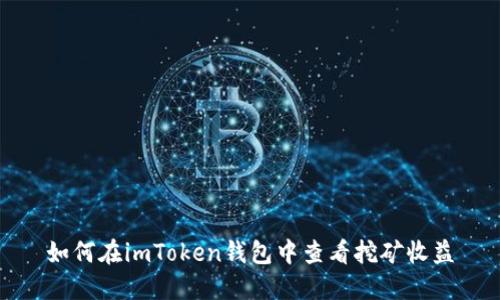 如何在imToken钱包中查看挖矿收益