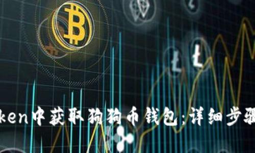 如何在imToken中获取狗狗币钱包：详细步骤与实用技巧