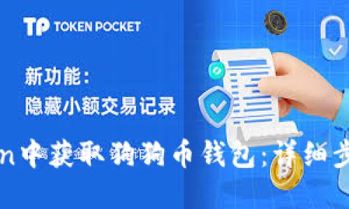 如何在imToken中获取狗狗币钱包：详细步骤与实用技巧