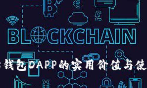 以太坊钱包DAPP的实用价值与使用技巧