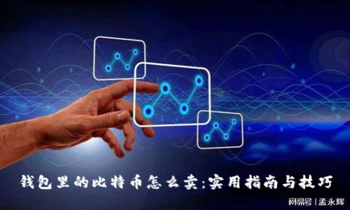 钱包里的比特币怎么卖：实用指南与技巧