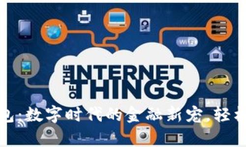 人民币虚拟钱包：数字时代的金融新宠，轻松管理您的财富