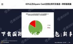 如何安全下载国际ETH以太