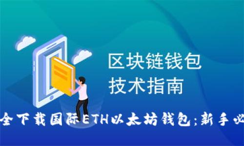 如何安全下载国际ETH以太坊钱包：新手必看指南