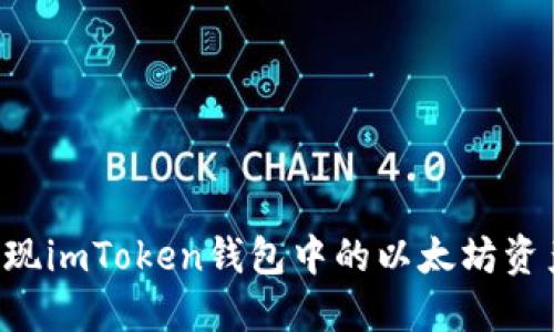如何高效变现imToken钱包中的以太坊资产:实用指南