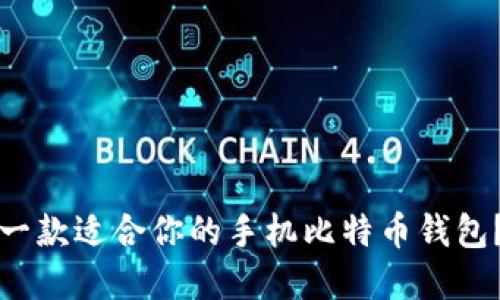 如何选择一款适合你的手机比特币钱包？实用指南