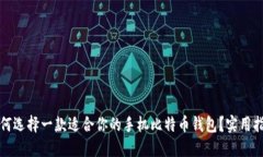 如何选择一款适合你的手