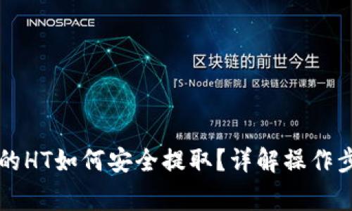 以太坊钱包里的HT如何安全提取？详解操作步骤与注意事项