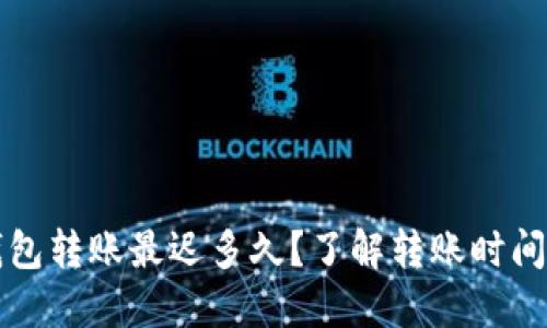 以太坊钱包转账最迟多久？了解转账时间的重要性