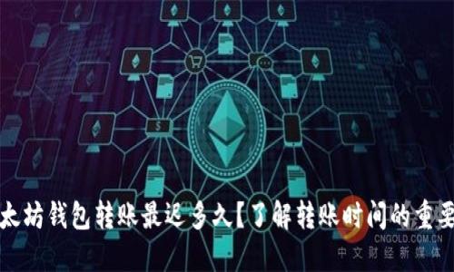以太坊钱包转账最迟多久？了解转账时间的重要性