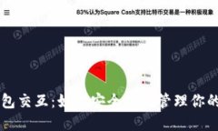 区块链钱包交互：如何安