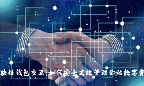 区块链钱包交互:如何安全高效管理你的数字资产