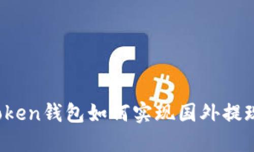 ibaotiimToken钱包如何实现国外提现：全面指南
