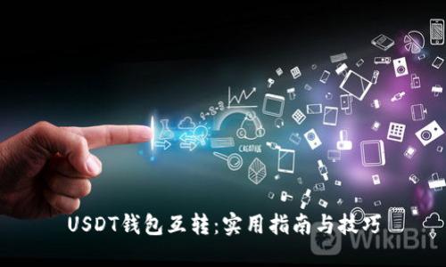 USDT钱包互转：实用指南与技巧