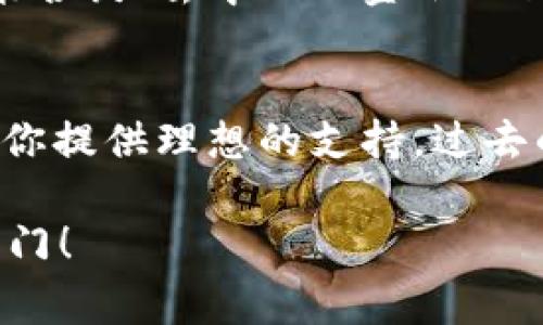 im钱包通常是指一种数字钱包，尤其是在加密货币和区块链领域中被广泛使用的电子钱包。它们具有一些共同特征和功能，下面我将详细介绍im钱包的特点、好处以及使用方式。

什么是im钱包？
im钱包（即“即时钱包”）是一种用于存储、管理和交易数字货币的应用程序或在线服务。与传统钱包不同，im钱包不需要物理形态，而是以软件的形式存在。这种钱包可以帮助用户安全地存储他们的加密货币，同时方便地发送和接收数字资产。

im钱包的主要特点
1. **安全性**：大多数im钱包提供多重安全保护，通常包括加密技术、两步验证以及种子短语（助记词）来恢复钱包。这样的安全措施确保了用户资产的安全。
2. **用户友好界面**：im钱包通常设计简洁，容易上手，用户可以快速学会如何发送和接收数字资产。
3. **实时交易**：正如“即时”一词所暗示的，im钱包能够实时进行交易。这使得用户能够快速响应市场变化，抓住投资机会。
4. **多种币种支持**：许多im钱包支持多种加密货币，用户无需多个钱包便可以管理他们的所有数字资产。

im钱包的优势
使用im钱包的一个主要优势是其便捷性。无论是在手机上的应用程序，还是在计算机上的浏览器扩展，用户只需点几下就可以完成交易。此外，im钱包通常不会收取高额的交易费用，这也是很多人选择这种钱包的原因之一。
在我第一次接触数字货币的时候，正是因为im钱包的便利性让我能够快速上手并体验到投资的乐趣。那时候，我对区块链的了解有限，但通过这款钱包，我能够轻松地买入和卖出比特币，感受到了数字货币世界的魅力。

如何使用im钱包
使用im钱包一般分为以下几个步骤：
1. **下载和安装**：首先，根据自己的设备选择合适的im钱包应用，下载并安装。大多数钱包都有适配iOS和Android的版本。
2. **创建账户**：安装完成后，打开应用并按照指示创建一个新账户，通常需要设置一个安全密码，并备份助记词以防丢失。
3. **充值/购买**：使用信用卡、借记卡或通过转账等方式将资金充值到钱包中。大多数钱包都支持多种充值方式。
4. **交易**：当你准备好进行交易时，只需输入接收方的钱包地址和转账金额，确认信息后即可完成交易。

im钱包的个人化体验
在使用im钱包的过程中，我也遇到了一些挑战。比如，最开始我对于钱包地址的概念不太理解，曾经错把数字和字母看错，导致转账失败。那时候我非常沮丧，但随着对钱包的逐渐熟悉，我开始理解这些细节的重要性。
这种经历让我明白，投资不仅仅是金钱上的投入，更是对知识和技能的积累。在这条路上，我逐渐培养了自己的判断力和风险意识。这也许是我个人成长的一部分。

未来的im钱包趋势
随着区块链技术的不断进步，im钱包的功能和应用范围也在不断扩大。未来，我们可能会看到更多的im钱包集成更先进的功能，比如智能合约、去中心化金融（DeFi）及NFT交易等。这将为用户带来更加丰富的体验，也推动了整个数字货币生态的发展。

总结
总的来说，im钱包作为数字资产管理的重要工具，提供了安全、便捷和高效的交易体验。无论你是投资新手还是资深玩家，im钱包都能为你提供理想的支持。过去的经历让我深刻体会到这种工具在数字货币投资中所扮演的重要角色，未来我也期待看到im钱包在技术和功能上的不断升级与创新。 

对于那些想进入数字货币世界的朋友们，我强烈推荐尝试使用im钱包。它不仅能够帮助你管理资产，更为你打开了通往全新金融生态的门！