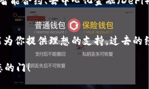 im钱包通常是指一种数字钱包，尤其是在加密货币和区块链领域中被广泛使用的电子钱包。它们具有一些共同特征和功能，下面我将详细介绍im钱包的特点、好处以及使用方式。

什么是im钱包？
im钱包（即“即时钱包”）是一种用于存储、管理和交易数字货币的应用程序或在线服务。与传统钱包不同，im钱包不需要物理形态，而是以软件的形式存在。这种钱包可以帮助用户安全地存储他们的加密货币，同时方便地发送和接收数字资产。

im钱包的主要特点
1. **安全性**：大多数im钱包提供多重安全保护，通常包括加密技术、两步验证以及种子短语（助记词）来恢复钱包。这样的安全措施确保了用户资产的安全。
2. **用户友好界面**：im钱包通常设计简洁，容易上手，用户可以快速学会如何发送和接收数字资产。
3. **实时交易**：正如“即时”一词所暗示的，im钱包能够实时进行交易。这使得用户能够快速响应市场变化，抓住投资机会。
4. **多种币种支持**：许多im钱包支持多种加密货币，用户无需多个钱包便可以管理他们的所有数字资产。

im钱包的优势
使用im钱包的一个主要优势是其便捷性。无论是在手机上的应用程序，还是在计算机上的浏览器扩展，用户只需点几下就可以完成交易。此外，im钱包通常不会收取高额的交易费用，这也是很多人选择这种钱包的原因之一。
在我第一次接触数字货币的时候，正是因为im钱包的便利性让我能够快速上手并体验到投资的乐趣。那时候，我对区块链的了解有限，但通过这款钱包，我能够轻松地买入和卖出比特币，感受到了数字货币世界的魅力。

如何使用im钱包
使用im钱包一般分为以下几个步骤：
1. **下载和安装**：首先，根据自己的设备选择合适的im钱包应用，下载并安装。大多数钱包都有适配iOS和Android的版本。
2. **创建账户**：安装完成后，打开应用并按照指示创建一个新账户，通常需要设置一个安全密码，并备份助记词以防丢失。
3. **充值/购买**：使用信用卡、借记卡或通过转账等方式将资金充值到钱包中。大多数钱包都支持多种充值方式。
4. **交易**：当你准备好进行交易时，只需输入接收方的钱包地址和转账金额，确认信息后即可完成交易。

im钱包的个人化体验
在使用im钱包的过程中，我也遇到了一些挑战。比如，最开始我对于钱包地址的概念不太理解，曾经错把数字和字母看错，导致转账失败。那时候我非常沮丧，但随着对钱包的逐渐熟悉，我开始理解这些细节的重要性。
这种经历让我明白，投资不仅仅是金钱上的投入，更是对知识和技能的积累。在这条路上，我逐渐培养了自己的判断力和风险意识。这也许是我个人成长的一部分。

未来的im钱包趋势
随着区块链技术的不断进步，im钱包的功能和应用范围也在不断扩大。未来，我们可能会看到更多的im钱包集成更先进的功能，比如智能合约、去中心化金融（DeFi）及NFT交易等。这将为用户带来更加丰富的体验，也推动了整个数字货币生态的发展。

总结
总的来说，im钱包作为数字资产管理的重要工具，提供了安全、便捷和高效的交易体验。无论你是投资新手还是资深玩家，im钱包都能为你提供理想的支持。过去的经历让我深刻体会到这种工具在数字货币投资中所扮演的重要角色，未来我也期待看到im钱包在技术和功能上的不断升级与创新。 

对于那些想进入数字货币世界的朋友们，我强烈推荐尝试使用im钱包。它不仅能够帮助你管理资产，更为你打开了通往全新金融生态的门！