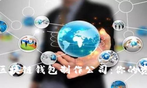 选择可靠的区块链钱包制作公司：你的资产安全之选
