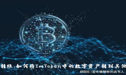 轻松转账：如何将ImToken中的数字资产转到其他钱包