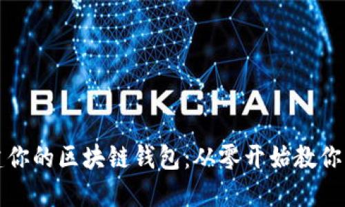 轻松搭建你的区块链钱包：从零开始教你实用技巧