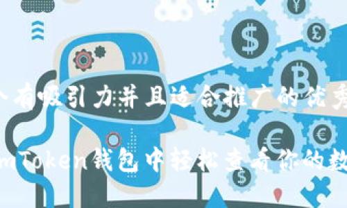 思考一个有吸引力并且适合推广的优秀

如何在ImToken钱包中轻松查看你的数字资产？