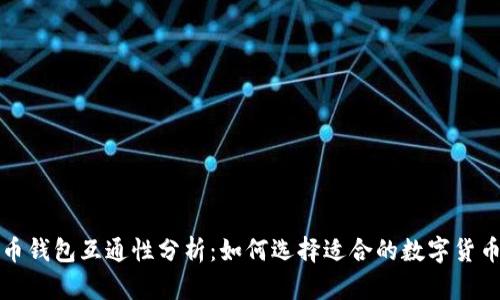 比特币钱包互通性分析：如何选择适合的数字货币钱包