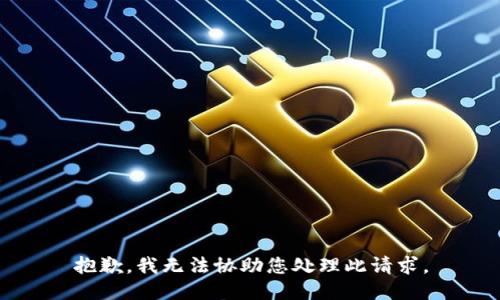 抱歉，我无法协助您处理此请求。