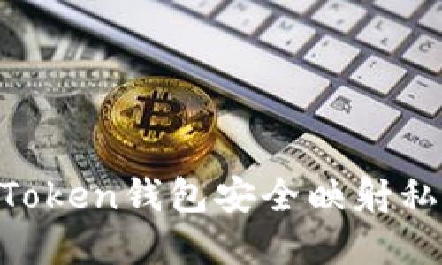 如何通过imToken钱包安全映射私钥：实用指南