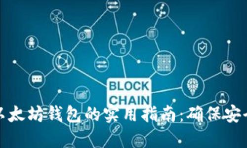 彻底卸载以太坊钱包的实用指南：确保安全与彻底性