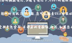 将USDT从OKX转到钱包的步骤