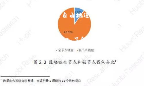 imToken钱包在一定程度上可以支持多种加密货币的存储与管理，包括以太坊（ETH）和其基于ERC-20标准的代币。然而，“混U”通常指的是将稳定币（例如USDT或USDC）与其他资产进行交换或整合的过程，这在imToken钱包中是可以实现的。

在imToken钱包内，用户可以通过去中心化交易所（DEX）功能进行代币之间的兑换，支持多种稳定币与其他代币的互换。如果你提到的“混U”是指在钱包里管理或交换各种稳定币，那么imToken完全可以满足这个需求。

### 使用imToken进行混合交易的便利之处

1. 去中心化交换功能
imToken支持多种去中心化交易所的交易，用户可以在钱包内部直接进行代币的交换，而不需要将资金转入中心化交易所。这种方式不仅安全性高，还能更好地保护用户的隐私。

2. 多链支持与资产管理
imToken不仅支持以太坊的资产，还支持多条公链的代币。用户可以方便地在一个钱包中管理多种数字资产，提升了资产的流动性和管理效率。

3. 用户友好的界面设计
imToken的界面友好，操作简单，适合新手用户。对于一些刚入门的用户，能够轻松直观地了解如何进行代币交换或者查看链上资产的情况。

### 个人经验分享

回想我刚接触加密货币的时候，实际操作还是有些复杂的。尤其是在选择钱包时，市面上各种钱包五花八门，让人不知所措。选择imToken钱包后，我真的感受到了它的便捷，尤其是能够直接在钱包里进行资产的转换，减少了很多繁琐的步骤。通过这个钱包，我第一次尝试了稳定币的交易，以前我对这种资产的流动性并不了解，但使用imToken后，我的资产配置变得更加灵活了。

### 对未来的看法

1. 去中心化趋势
未来我认为去中心化是整个加密市场的发展趋势，传统的交易方式已经无法适应现在的快速变化。像imToken这样的钱包在未来的使用场景中必定会越来越普及，因为它让人们能够更自由地进行资产管理。

2. 用户教育的重要性
我相信伴随着这些技术的进步，用户教育也变得尤为重要。许多用户仍然对这些技术感到陌生，不了解如何安全地进行资产的存储和交换。希望未来能够有更多的资源和教程帮助用户深入了解这些新兴的金融工具。

### 总结

总之，imToken钱包作为一款多功能的数字资产管理工具，不仅支持稳定币的交易，同时还拥有安全便捷的用户体验。无论你是加密货币的新手还是有经验的用户，imToken都能够帮助你更好地管理你的数字资产。在定义未来的加密金融世界途中，选择一个合适的钱包非常重要，而imToken正是其中值得考虑的优质选择。