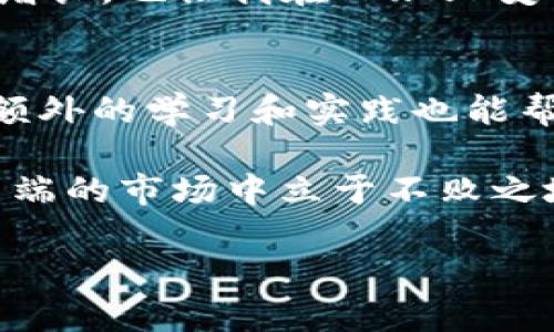 如何解决ImToken钱包不显示币价的困扰？实用技巧与经验分享

ImToken钱包, 币价显示, 数字货币/guanjianci

引言
在如今数字货币市场迅速发展的时代，数字钱包已成为我们管理资产的重要工具。然而，有时候我们可能会遇到一些问题，比如“ImToken钱包不显示币价”。这种情况不仅令我们感到困惑，也可能对我们的投资决策造成影响。在本文中，我将分享一些解决这一问题的实用技巧以及我个人的一些经历和见解，希望能够帮助到你。

为何ImToken钱包不显示币价？
首先，我们需要了解导致ImToken钱包不显示币价的可能原因。通常，这个问题可能由以下几个因素引起：
ul
    li网络连接问题：数字货币市场信息更新依赖稳定的网络，如果网络不畅，可能导致币价信息无法加载。/li
    li应用版本问题：使用的ImToken版本过旧，可能不支持最新的API信息更新。/li
    li币种问题：有些币种的市场活跃度较低，可能无法获取实时的价格信息。/li
/ul
记得我第一次使用ImToken钱包时，正是因为网络问题导致无法看到币价，这让我感到很不安，觉得自己仿佛在海里迷航而无所适从。

解决ImToken钱包不显示币价的实用技巧
现在，我们来看看解决这一问题的具体步骤：
h41. 检查网络连接/h4
首先，确保你的设备连接到一个稳定的网络。可以尝试切换Wi-Fi和移动数据以查看是否能解决问题。在我的经历中，常常是因为家里的Wi-Fi信号不稳定，导致无法及时获取信息。

h42. 更新应用程序/h4
及时更新ImToken钱包至最新版本非常重要。打开应用商店，检查是否有可用的更新。很多时候，开发者会在更新中修复一些bug，确保应用的正常运行。记得当我更新到最新版本时，很多小问题都被解决了，让我的使用体验大大提升。

h43. 重新启动应用/h4
有时，简单的重启也能解决问题。将ImToken钱包关闭，然后重新打开，可以帮助重新加载币价信息。我自己也经历过几次这样简单却有效的小窍门。

h44. 检查币种设置/h4
确保你添加的币种是主流且活跃的币种。此外，ImToken钱包支持的币种都可以在官方网站上找到。如果你尝试查看的信息是冷门币种，可能会遇到信息不显示的情况。这让我想起一个朋友，他曾把所有的精力放在一些小币种上，结果经常看不到价格，心里也是焦急不已。

h45. 联系客服/h4
如果以上方法都不能解决问题，可以尝试联系ImToken的客服。通过提供具体的设备信息和应用版本，客服团队通常能快速定位问题并给予解决方案。记得当我遇到过应用崩溃的问题，客服的帮助让我重新找回了使用信心。

我的个人经历与感悟
当我第一次接触到数字货币时，就被它的神秘和潜力所吸引。记得那时，我幻想着用虚拟货币来实现经济独立，然而，很多时候，问题接踵而至。从钱包的使用到币价的波动，我都经历了不少波折。例如，有一次在市场剧烈波动时，我想查看即时的币价，却发现ImToken钱包无故不显示，这让我抓狂。那一刻，我恍若面临人生的重大决策，但手中却没有足够的信息支持。

不过，随着时间的推移，我逐渐学会了如何与这些困难周旋。我开始在网络上寻找各种资源，学习如何高效使用钱包，及时获取市场资讯。这一过程不仅让我在技术上有所增长，也让我在心理上变得更加成熟和坚韧。

总结
在数字货币的世界里，ImToken钱包是一个不可或缺的助手，但偶尔遇到问题在所难免。通过以上方法，我们可以有效应对“ImToken钱包不显示币价”的困扰。不仅如此，额外的学习和实践也能帮助我们提升对数字货币的理解和把控能力。

如今，当我打开ImToken钱包，看到实时更新的价格时，心中总会涌起一阵满足感。虽然未来的道路依然充满挑战，但我相信，只要持续学习和改进自己，就能在这一变化多端的市场中立于不败之地。

希望我的分享能帮助你们更好地使用ImToken钱包，解决那些棘手的问题，一起在数字货币的浪潮中乘风破浪！